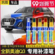 Suitable for 19 20 21 new Audi Q3 lacquer pen Tianyun Gray glacier white snow bang blue scratch paint repair