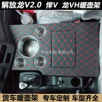 Jiefanglong V2 0 bottle holder Tian V car cup holder Tian V road car thermos seat Dragon VH large truck thermos holder