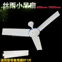 Silk rain 400mm to 1050mm three-leaf fan Student dormitory bed mosquito net breeze mini small ceiling fan