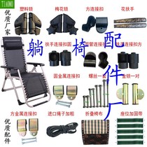 Sun loungers looking for accessories screws folding by yi zi bu rope band armrest wu xiu yi accessories parts