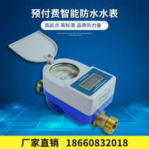 Rural transformation pipeline well Household prepaid IC card card waterproof antifreeze moisture-proof outdoor underground intelligent water meter