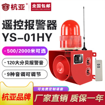 YS-01HY wireless remote control sound and light integrated alarm remote industrial Driving Plant school 24V220V12