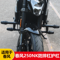 Suitable for spring breeze 250nk anti-drop bar cf250nk bumper bar nk250 competitive bar modified parts shelf
