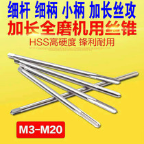 6542 extended thin handle thin rod small handle tap machine with wire tapping M3M4M5M6 * 100 instead of adding wire