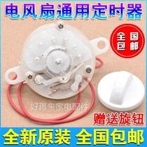 Electric fan timer switch desktop maintenance floor wall mounted fan control knob rotating universal accessories timing