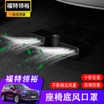 21 Ford Lingyu seat outlet dust protection cover Rear air conditioning tuyere dust cover special modification decoration