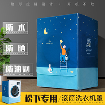 Panasonic special drum washing machine sunscreen cover full-automatic waterproof and dustproof cover balcony shade cover