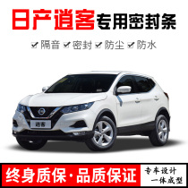 Nissan new and old Qashqai special full car door sound insulation sealing strip noise reduction and dust modification rubber strip installation accessories