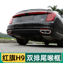 Hongqi H9 modified four-out tail throat decorative frame exhaust pipe Hongqi h9 special tail throat double exhaust pipe decorative cover