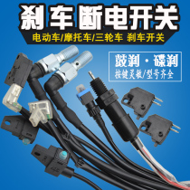 Electric vehicle brake power off switch battery tricycle pedal motorcycle brake light switch drum brake disc brake hydraulic