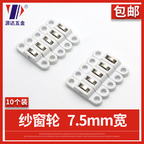 Yuanda screen window wheel Sliding wheel sliding door old-fashioned push-pull down wheel Plastic steel door and window accessories wide 7 5mm screen window