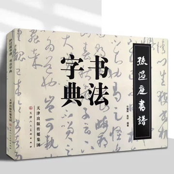行草书法字典-行草书法字典促销价格、行草书法字典品牌- 淘宝