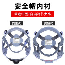 Helmet lining four-point universal detachable sweat-absorbing accessories FRP construction site helmet rotating durable cap lining