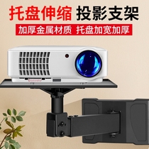Projector Wall Mounting Bracket Bedside Hanging Wall Tray Frame Home Couch Shchenko Sky Cannons Love Pushborn Extreme Rice Nuts Millet Youthful version Magic Screen When Beprojector leans against wall universal holder shelf