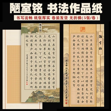 陋室铭书法纸-陋室铭书法纸促销价格、陋室铭书法纸品牌- 淘宝