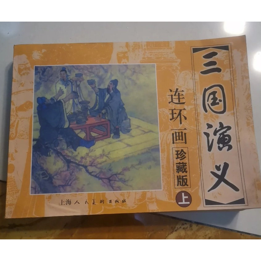 三国演义连环画上海美术出版社-三国演义连环画上海美术出版社促销价格