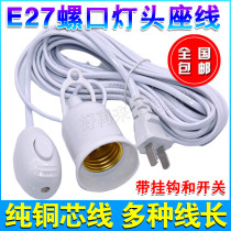 Household E27 screw lamp head line socket LED energy-saving light bulb hanging lamp holder line with switch plug line