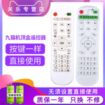 Applicable to nine cats JiuMao Leguang top speed Baishiwei Mei Vision Internet TV set-top box remote control learning universal nine Cat brand H9H15 and other models