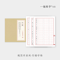 With word Xingkai running script handwritten copybook adult Xingkai font Union Jack high generate hard-pen calligraphy adult calligraphy this special paper as part of their induction training calligraphy tian zi ge copy lian zi zhi