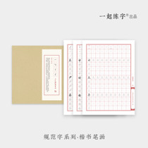 Practice together adult regular script copybooks normative characters strokes strokes beginners open letters adult introductory exercises copy training paper field special paper rice characters hard pen calligraphy practice copybook copybook practice copybook