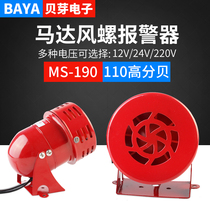 Mini motor alarm MS190 metal shell wind snail fire alarm warning buzzer 12 24 220V
