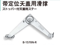 B- 1570N-R B- 1570N-L Sliding Brace for Stainless Steel Strip Positioning Cover of Japan Takiyuan TAKIGEN