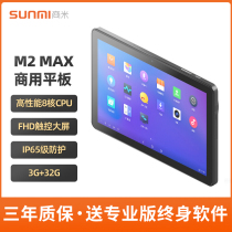 SUNMI business meter M2 MAX commercial flat cash register Android supermarket retail inventory machine catering bakery restaurant dedicated handheld cashier all-in-one machine scanning code handheld self-service point cash register
