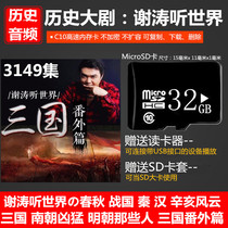 32G memory card car U USB flash drive Xie Tao listen to the world Spring and Autumn Warring States Qin and Han ancient historical stories audio MP3