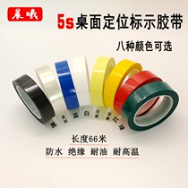 5S desktop positioning logo tape transformer winding Mala tape Mara tape Mara tape paper color red yellow blue green black and white transparent waterproof adhesive strip 6s split line Mark 66 meters long
