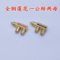 Pure copper Lotus audio-video tee 10% II RCA One male 2 female socket AV adapter conversion plug revolution mother