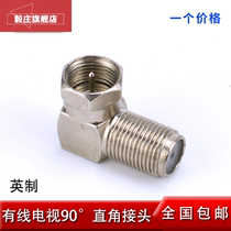Pure Yingying elbow f Revolution F Mother Cable Joint double-adapter threaded British F head 90 degrees