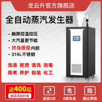 Longyunsheng steam generator Electric heating automatic energy-saving commercial industrial brewing cooking ironing steam boiler