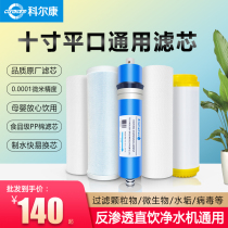 Korcon water purifier household RO reverse osmosis direct drinking water purification machine ten inch flat mouth universal filter combination set