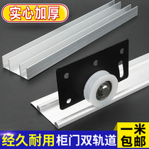 Alloy wardrobe push-pull sliding door drawer sliding track slot-free double sliding mute rail sliding door wheel up and down accessories