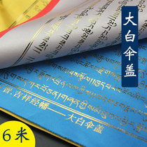 Thousand Baizhi prayer flags big white umbrella cover Gold scriptures Tibetan Buddhism five-color Satin Sutra flag Fengma Flag Longda 20 faces