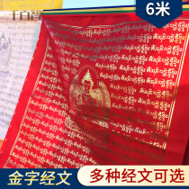 Thousands of wisdom golden character scripture flag Tibetan Guanyin heart mantra God of wealth Manjushri hundred characters Ming Tara Tibetan five-color scripture flag 6 meters