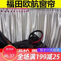 Suitable for Foton European Airlines curtain truck cab sunshade special soft curtain folding curtain truck