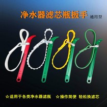 Water purifier filter element wrench General anti-slip belt wrench Domestic water purifier replacement Disassembly pre-filter bottle tool