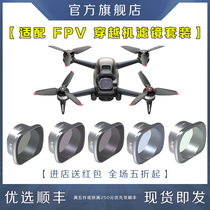 The filter is suitable for DJI FPV Dajiang crossing machine pan tilt camera filter set UV lens ND reduction mirror CPL polarization polarizer anti-light lens Starlight mirror photography accessories