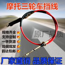 Adapting Zongshen Futian Longxin motorcycle tricycle shift line shift cable cable accessories high and low speed reverse gear line