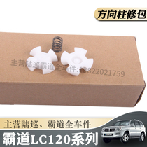 Old style Prado LC120 directional column hereso maintenance FJ cool Luther upper tube column loose loose loose road special