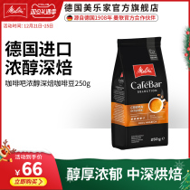 Melitta Melco imported coffee beans deep roasting thick alcohol deep roasting Arabica 250g