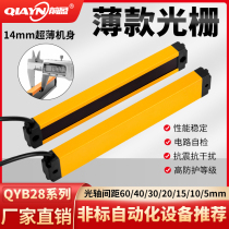 Front profit QYB28-60201015 safety grating light curtain sensor ultra-thin grating vending machine counting infrared
