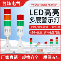 Multi-layer warning light LED sound and light alarm constant flashing machine tool tower light signal 24V220V three-color alarm light TD50