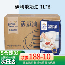 Yili light cream full box 1L * 6 commercial baking cake decorating egg tart liquid fresh thin cream whole piece