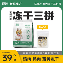 Top-made fresh grain dog food S26 original cut freeze-dried triple-spelled teddy bib cub full price small dog universal