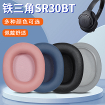 Suitable for the iron triangle ATH-SR30BT headphone cover headphone cover sponge cover ear cover protective sleeve headphone accessories
