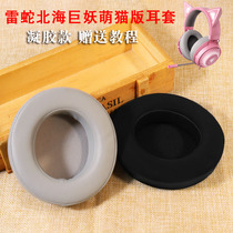 Razer Thunder snake North Sea Giant Demonic cat version Pink Headset Hood SHARK Nari headphone sleeve THX end Extreme version Sponge Sleeve Electric Race Game Headwear Ear Cover Headphone Accessories