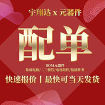Electronic components with single bom table quotation one-stop IC chip component procurement transistor capacitor resistance