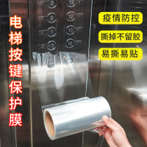 Elevator button button protective film Self-adhesive waterproof disinfection film machine tool panel self-attached plastic transparent film sticker
